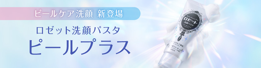 ロゼット洗顔パスタピールプラス