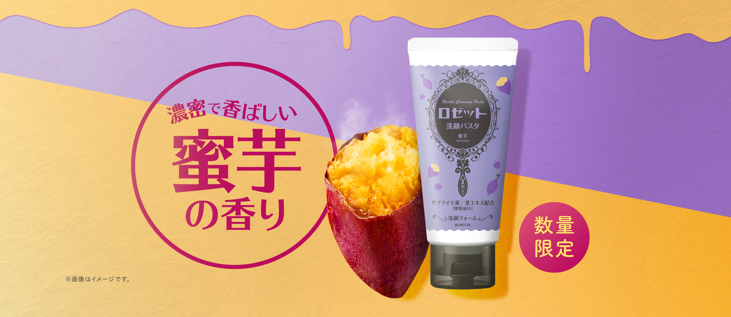ロゼット洗顔パスタ 蜜芋の香り 数量限定