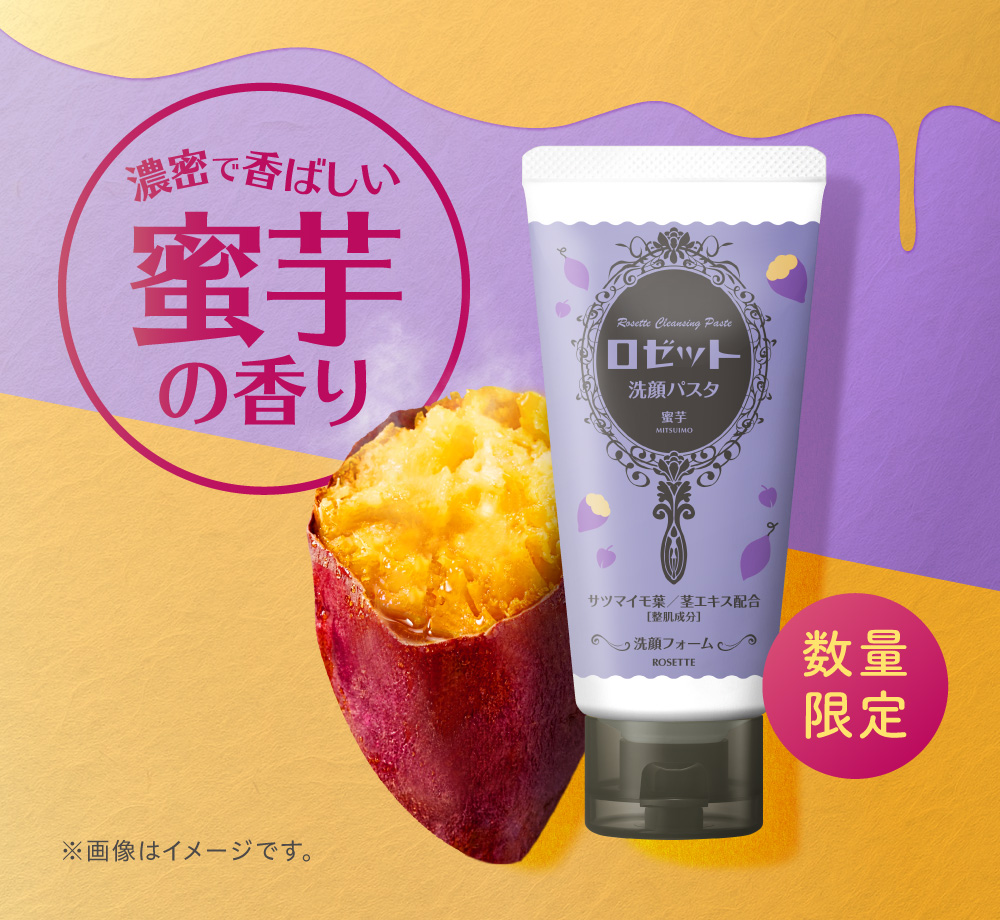 ロゼット洗顔パスタ 蜜芋の香り 数量限定