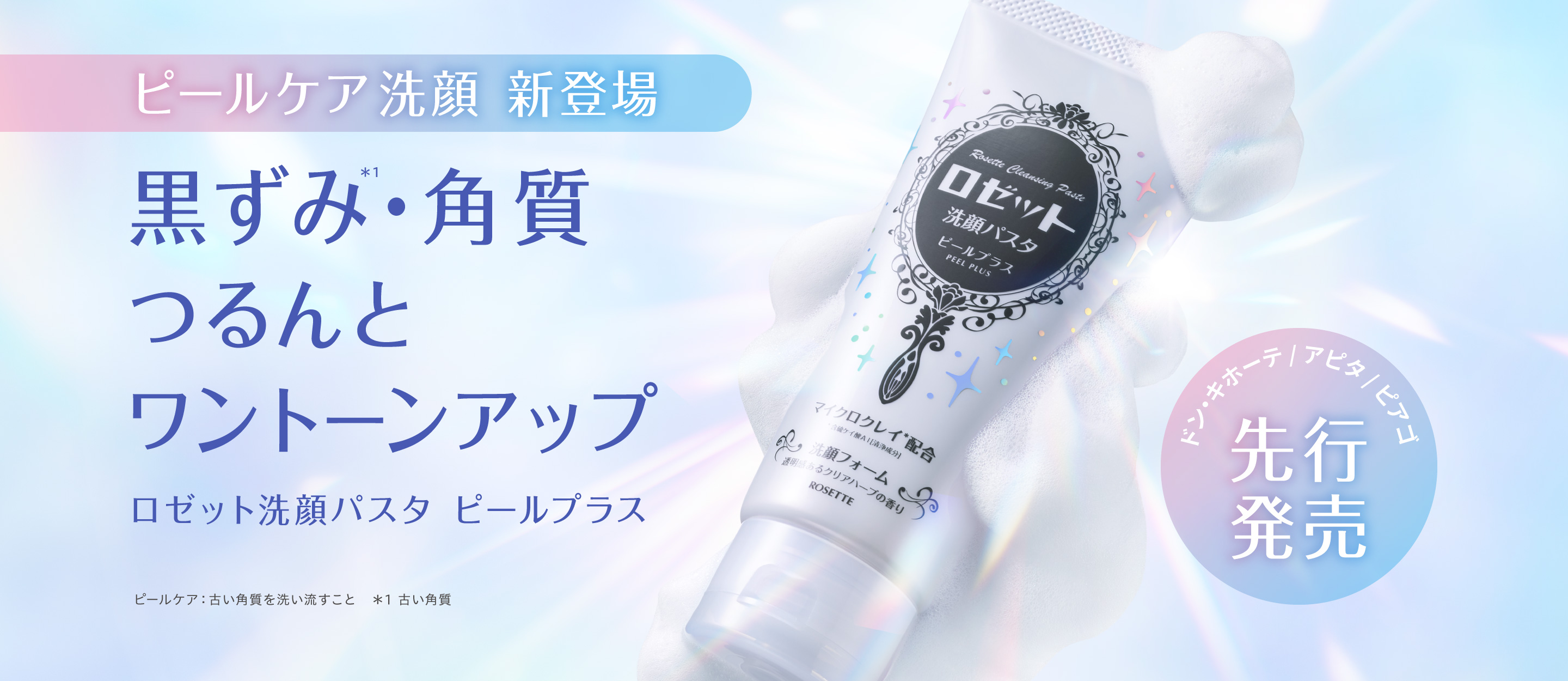 ロゼット洗顔パスタ ピールプラス 新登場