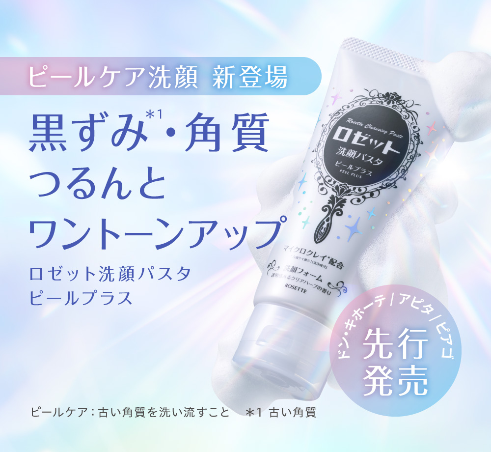 ロゼット洗顔パスタ ピールプラス 新登場